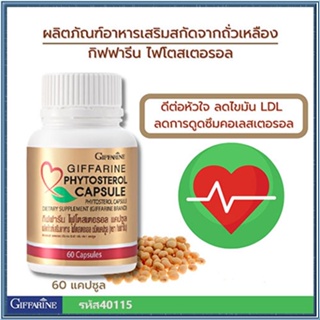 ของแท้✅ไฟโตสเตอรอลกิฟฟารีนมีประโยชน์ต่อร่างกาย/จำนวน1กระปุก(60แคปซูล)รหัส40115🚩NiCh