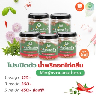 เมนูอกไก่ อาหารคลีน SN05 น้ำพริกอกไก่คลีน  5 กระปุก 450.- ส่งฟรี น้ำพริกอกไก่สุดแซบ น้ำพริกสุขภาพ