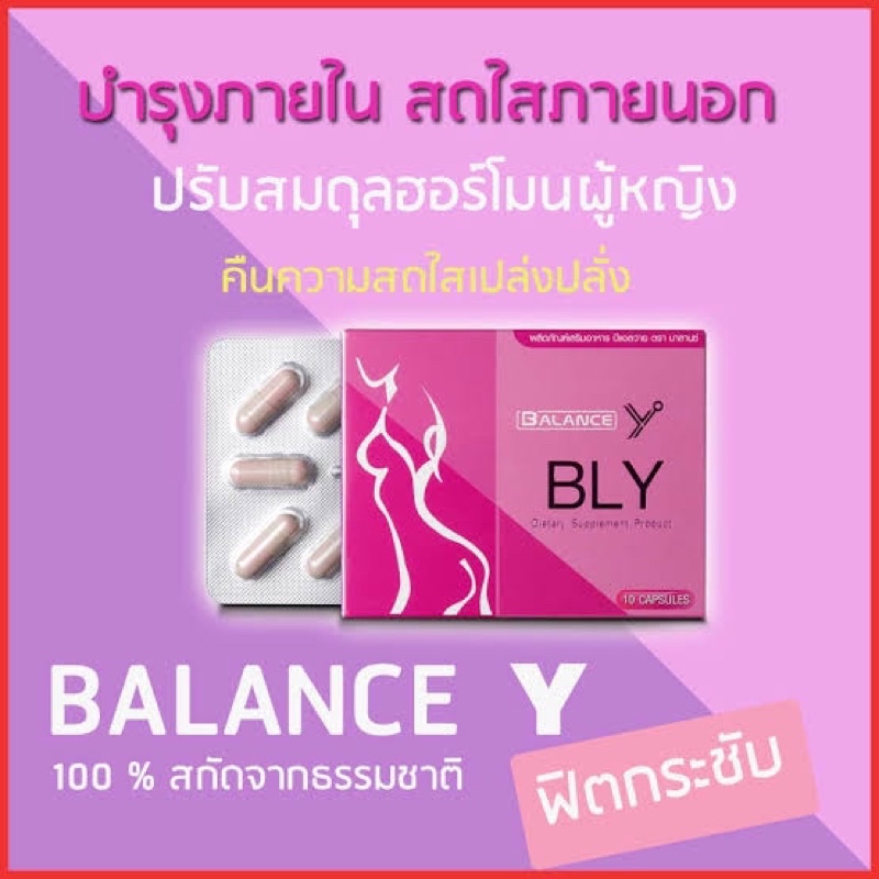 ❤️‍🔥พร้อมส่งรักษาความลับ❤️‍🔥Balance Y - BLY อาหารเสริมผู้หญิง อกฟู รูฟิต ลดอาการปวดประจำเดือน ช่วยให้ภายในกระชับ
