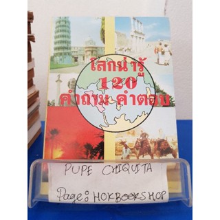 โลกน่ารู้ 120 คำถาม-คำตอบ / ชาญชัย อาจินสมาจาร / หนังสือสารคดี / 4พย.