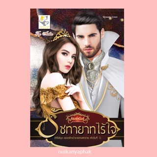 รัชทายาทไร้ใจ ผู้แต่ง: กัณฑ์กนิษฐ์