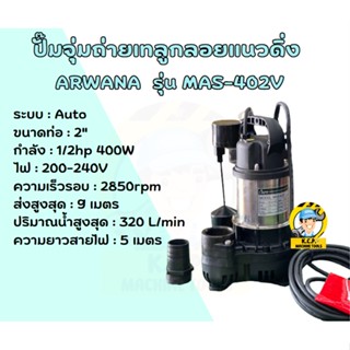 ปั๊มจุ่มถ่ายเทลูกลอยแนวดิ่ง รุ่น MAS ( Vertical Float Switch Submersible Pump )ยี่ห้ออาวานา รุ่น MAS-402V