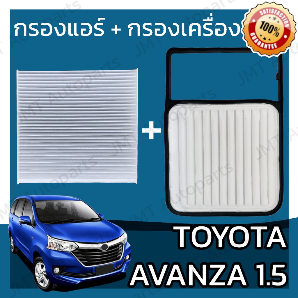 กรองแอร์ + กรองอากาศเครื่อง โตโยต้า อแวนซ่า เครื่อง 1.5 Toyota Avanza Car A/C Filter + Engine Air Filter โตโยตา อะแวนซ่า