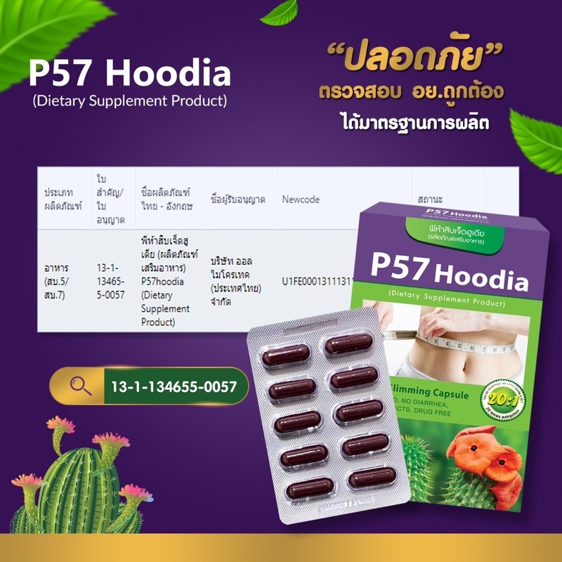 [ลดแรงสูงสุด 80% เฉพาะ 6.6 เท่านั้น] P57 Hoodia แคปซูลช่วยดูแลรูปร่าง (ขนาด 10 แคปซูล)