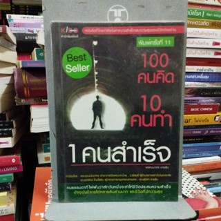 100 คนคิด 10 คนทำ 1 คนสำเร็จ