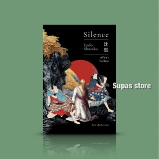 ศรัทธาไม่เงียบ Silence -นิยายญี่ปุ่น บททดสอบศรัทธาชาวคริสต์ในญี่ปุ่นช่วงถูกกวาดล้าง