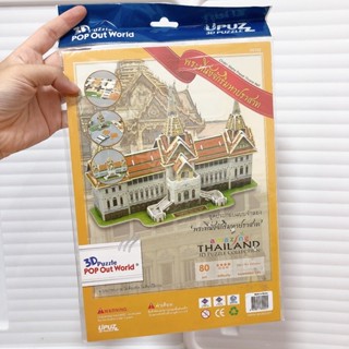 3D Puzzle Pop Out World ชุดแบบจำลอง พระที่นั่งจักรีมหาปราสาท Amazing Thailand 3D Puzzle Collection 80 Pcs