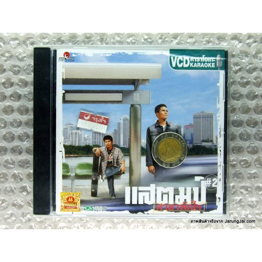 VCD แสตมป์ ศาลาพักใจ 2 อกหักไม่ยักตาย ครูฝึกสอน คำอ้อนวอน สมน้ำหน้า karaoke vcd dks