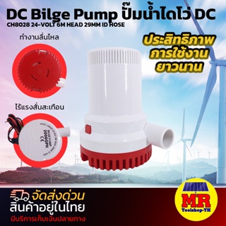 GPHปั๊มน้ำ DC24V 2000GPH รุ่น PLUS (ใช้งานกับแบตเตอรี่ และ โซล่าเซลล์)