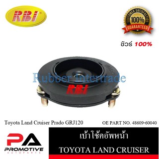 เบ้าโช๊คอัพ เบ้าโช้คอัพ RBI สำหรับรถโตโยต้าแลนด์ครุยเซอร์ TOYOTA LAND CRUISER