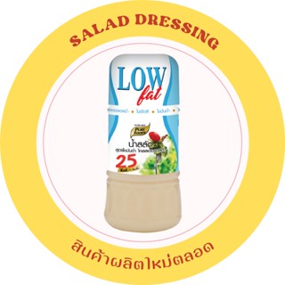 น้ำสลัด ไขมันต่ำ ขนาด 150 กรัม  โคเลสเตอรอลต่ำ low fat  พลังงานน้อย ไขมันต่ำ คลอเรสเตอรอลต่ำ