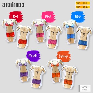 เสื้อสกรีนลายบิกินนี่ Bikinii พร้อมส่งที่ไทย ผลิตโรงงานไทย ผ้าดี สรีนหน้า/หลัง สกรีนท่อนล่างเป็นกางเกง ท่อนบนเป็นบิกินนี