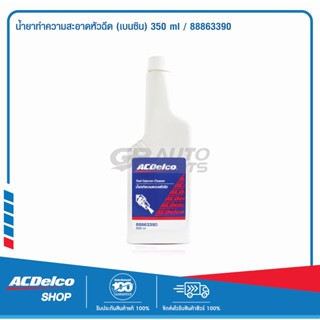 ACDelco น้ำยาทำความสะอาดหัวฉีด (เบนซิน) 350 ml / 88863390