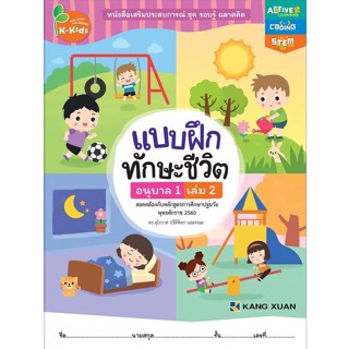 Kang Xuan Thailand หนังสือเสริมทักษะชีวิตสำหรับเด็กปฐมวัย ; แบบฝึกทักษะชีวิต อนุบาล 1 เล่ม 2 (ปกอ่อน)