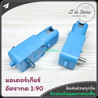 มอเตอร์เกียร์เฟืองโลหะ 3-6V อัตราทดเกียร์ 1:90 รอบ