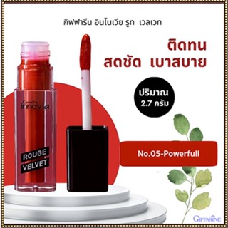 セール🌺ปากสวยด้วยลิปกิฟฟารีนอินโนเวียรูจเวลเวท โทนสีแดง05-Powerfulปากนุ่มชุ่มชื้น/1ชิ้น/รหัส12127/บรรจุ2.7กรัม💕Y$pE