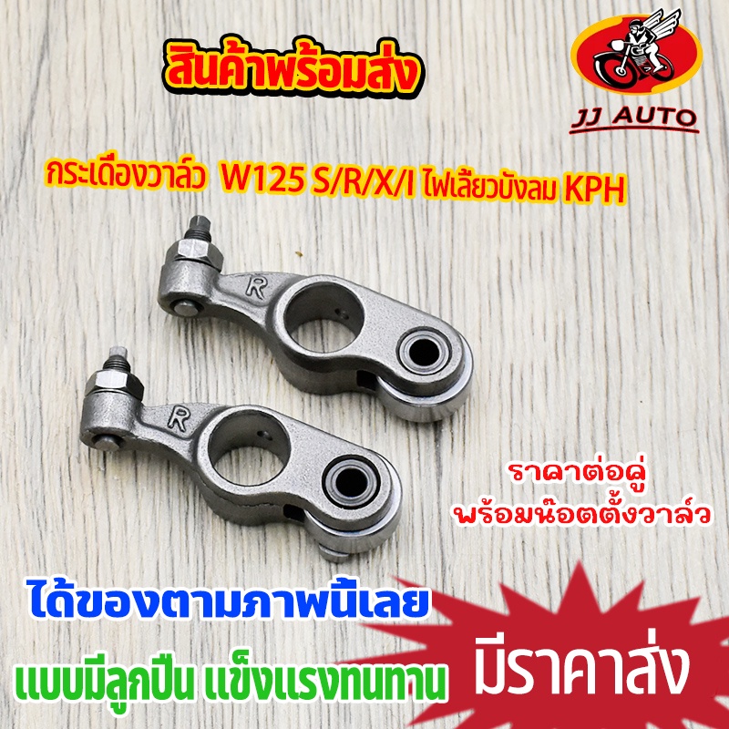 กระเดื่องวาล์ว WAVE125 S/R/X/I ไฟเลี้ยวบังลม KPH เเปลงเป็นลูกปืน ้เเบบโลเลอร์ เวฟ125 w125 พร้อมน๊อตตั้งวาล์ว 1คู่