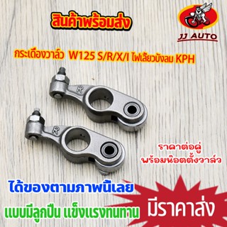 กระเดื่องวาล์ว WAVE125 S/R/X/I ไฟเลี้ยวบังลม KPH เเปลงเป็นลูกปืน ้เเบบโลเลอร์ เวฟ125 w125 พร้อมน๊อตตั้งวาล์ว 1คู่