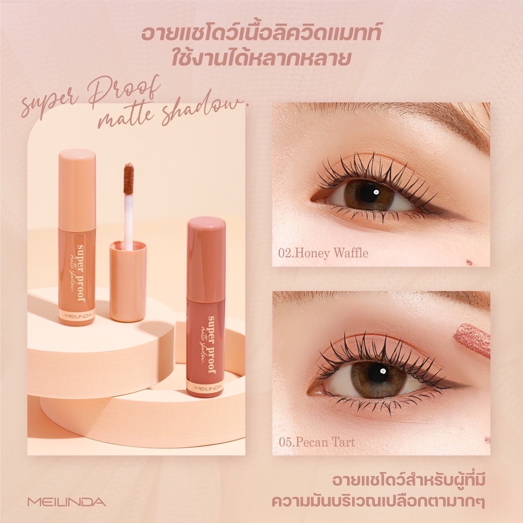 MC3119 อายแชโดว์ บลัชออน เนื้อลิควิด เนื้อแมทท์ เมลินดา MEILINDA SUPER PROOF MATTE EYESHADOW