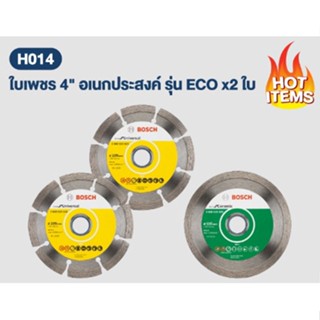 { ซื้อ 2 ฟรี 1 } ใบตัดเพชร 4" Eco : Bosch สำหรับผู้ใช้งานไม่บ่อย