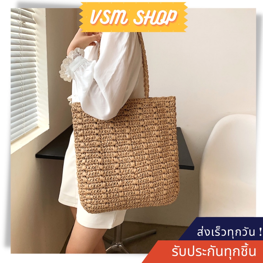 กระเป๋าสาน Tote ลายถัก (A279) กระเป๋าถือ กระเป๋าสะพายข้าง