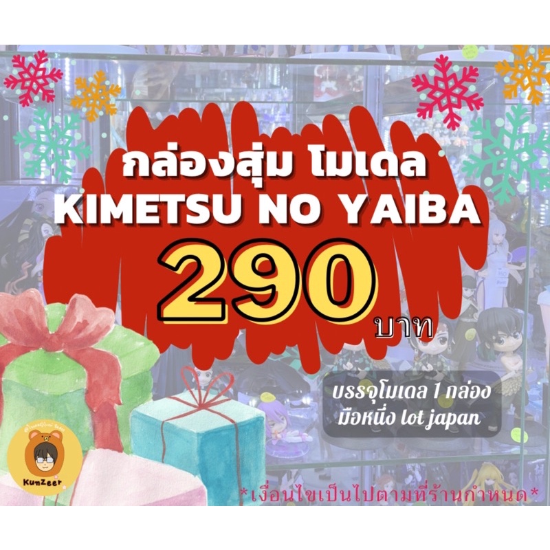 🔥🔥 ประกาศประกาศ!!! กล่องสุ่มมาแล้วจ้า 🔥🔥 Mystery Box กล่องสุ่ม Kimetsu No Yaiba 📦