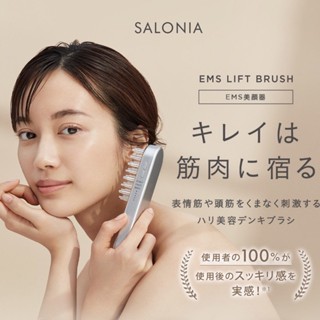 ✨ SALONIA EMS LIFT BRUSH เครื่องยกกระชับใบหน้า หนังศรีษะ และ ลำตัว เหมาะกับผู้ที่มีความกังวลเรื่องผิวที่หย่อนคล้อย