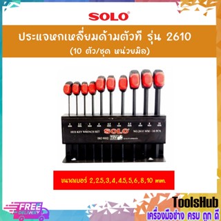 SOLO โซโล ประแจหกเหลี่ยมด้ามตัวที รุ่น 2610 (10 ตัว/ชุด)