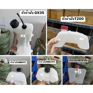 ถังน้ำมันเครื่องตัดหญ้าNB411,RBC411,T200,328,767,gx35,