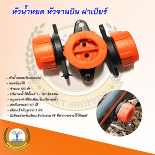 ฝา เบียร์ฝาน้ำหนด หัวหยดน้ำสายPE(1ถุง10ตัว)