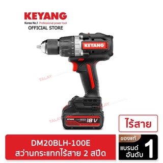 KEYANG DM20BLH-100E สว่านกระแทกไร้สาย 2 สปีด 100NM แบตเตอรี่ 18V 5.0Ah 2 ก้อน เครื่องชาร์จ 1 อัน