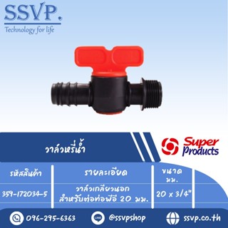 วาล์วเกลียวนอก สำหรับต่อท่อพีอี รุ่น ELV 2034 รหัส 359-172034-5 ขนาด 20 mm. x 3/4" (แพ็ค 10 ตัว)