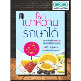 หนังสือ โรคเบาหวานรักษาได้ :  โรคเบาหวาน , โรคแทรกซ้อน , ดูแลสุขภาพ (Infinitybook Center)