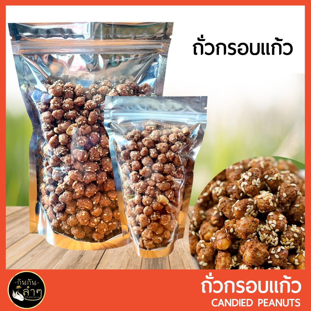 ถั่วกรอบแก้ว ถั่วเคลือบน้ำตาล ถั่ว ขนมทานเล่น Candied Peanuts