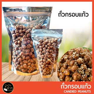 ถั่วกรอบแก้ว ถั่วเคลือบน้ำตาล ถั่วคลุกน้ำตาล ถั่ว ขนมทานเล่น Candied Peanuts