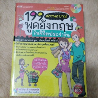 199 สถานการณ์ พูดอังกฤษในชีวิตประจำวัน/ผู้เขียน: แวววรรณ พุทธรักษา(มือสองสภาพดีตำหนิจุดเหลืองเล็กน้อยตรงสัน)