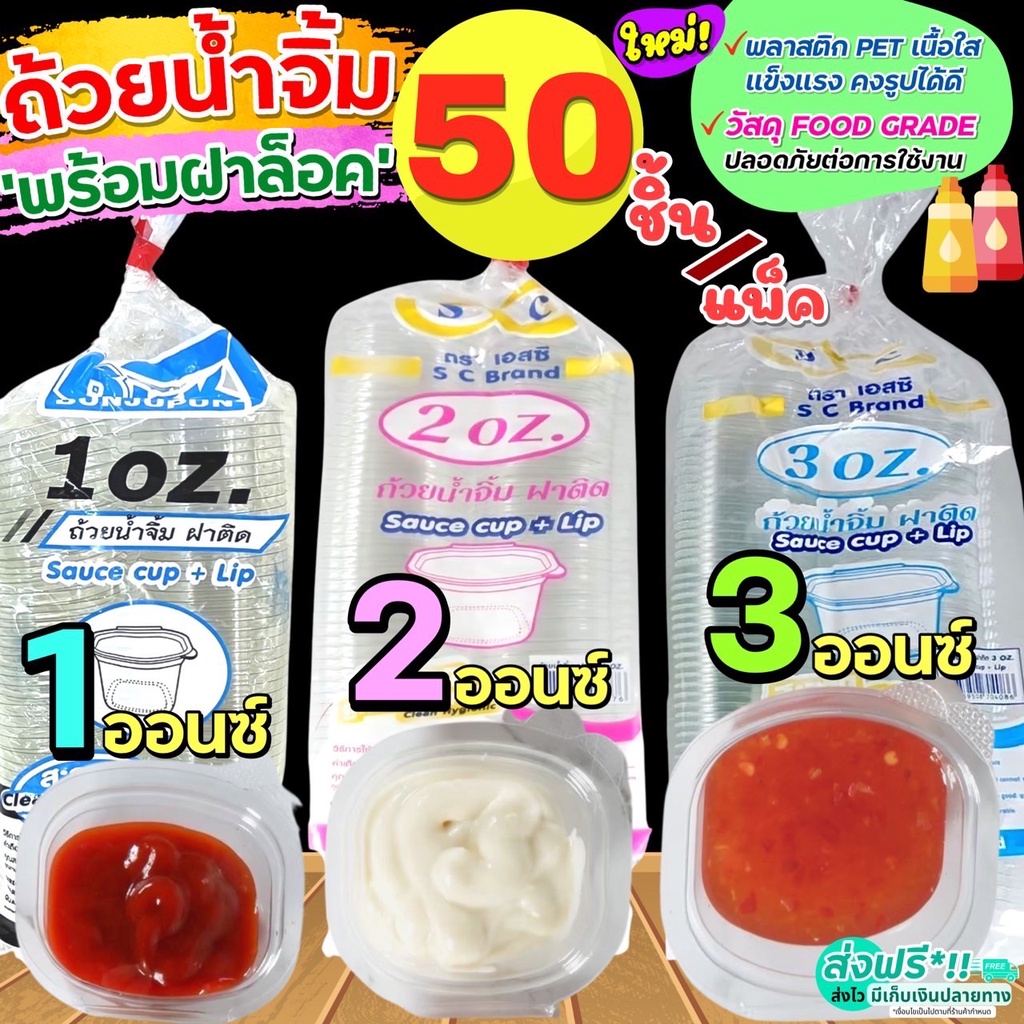 ส่งฟรี ถ้วยน้ำจิ้ม wanna 50ใบ/แพ็ค พร้อมฝาปิดล็อค(มี3ขนาด1oz 2oz 3oz ) กระปุกน้ำจิ้ม ถ้วยน้ำจิ้มพลาสติก ถ้วยใส่น้ำจิ้ม