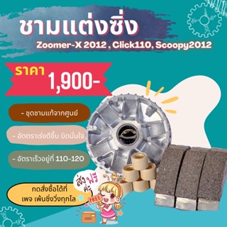 ชามแต่ง+ครัชคาบอน zoomer/Scoopy/Click110