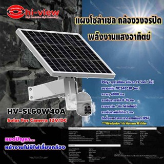 Hi-view แผงโซลาร์เซลล์พลังงานแสงอาทิตย์ 4000mAh (48 ชั่วโมง) Solarcell Set 60W 40A รุ่น HV-SL60W40A