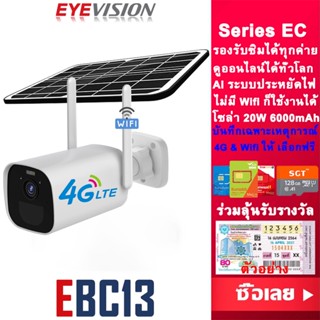 EYEVISION Premium Hot Sales พร้อมส่ง กล้องวงจรปิดโซล่าเซลล์ 20W 6000mAh 5MP กล้องวงจรปิดใส่ซิม 4G กล้องวงจรปิดไร้สาย 5ล้านพิกเซล กล้องวงจรปิด wifi บันทึกเฉพาะเหตุการณ์ กล้องโซล่า ไม่ใช้ไฟฟ้า กล้องใส่ซิมเน็ต 4G AIS DTAC TRUE กล้องวงจรปิดโซล่า แถมอุปกรณ์