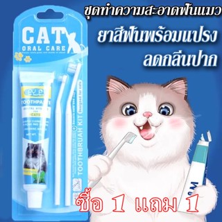 ซื้อ 1 แถม 1ชุดยาสีฟันสัตว์เลี้ยง แมวและหมา ลดกลิ่นปาก ลดการสะสมของแบคทีเรีย แปรงสีฟันสำหรับสัตว์เลี้ยง รสวนิลา