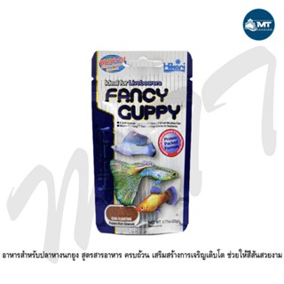 Hikari Fancy Guppy 22g. อาหารสำหรับปลาหางนกยูง