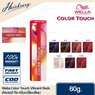 *เฉดสี Vibrant Reds* เวลล่า โปรเฟสชั่นแนล Wella Professionals Color Touch 60g. คัลเลอร์ ทัช ครีมเปลี่ยนสีผม Vibrant Reds