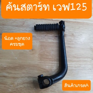 คันสตาร์ทเวฟ125เก่า  เวฟ125R เวฟ125i ไฟเลี้ยวบังลม สินค้าเกรดA ( สีดำ )