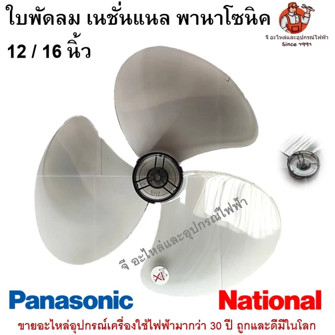ใบพัดลมพานาโซนิค เนชั่นแนล ขนาด 12/ 16 นิ้ว Panasonic National 12 นิ้ว 16 นิ้ว