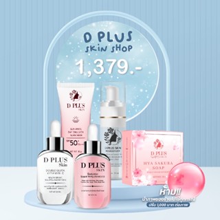 D plus skinชุด5ชิ้น เซรั่มไฮยา-เซรั่มกลูต้า-กันแดด-มูสโฟม-สบู่ไฮยา