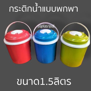 กระติกน้ำ กระติกน้ำแบบพกพา กระติกน้ำแข็ง กระติกใส่น้ำ