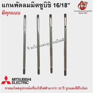 แกนพัดลมมิตซูบิชิ 16/18 นิ้ว Mitsubishi