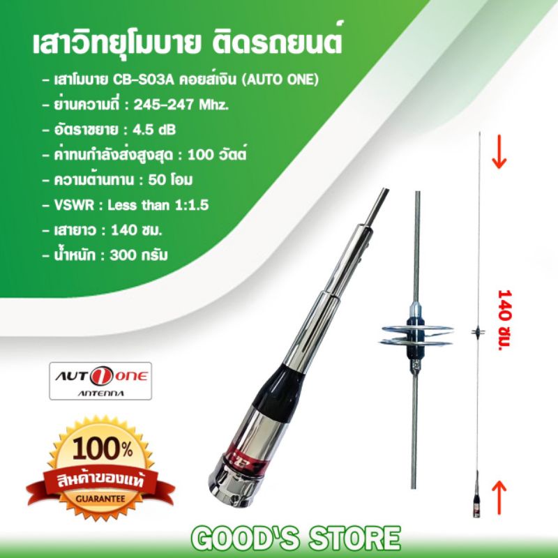 Auto one เสาวิทยุสื่อสาร CB-S03A คอยส์เงิน CB ย่าน 245 Mhz