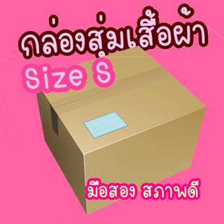 กล่องสุ่มเสื้อผ้า Size S มือสอง สภาพดี